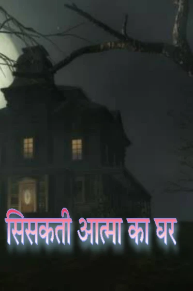 सिसकती आत्मा का घर