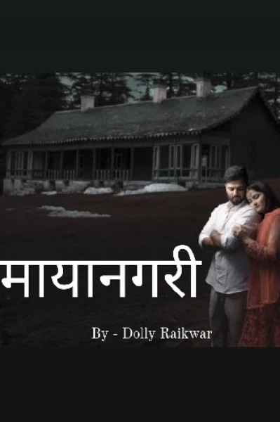 मायानगरी