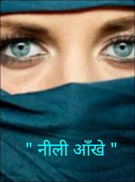 " नीली आँखे "