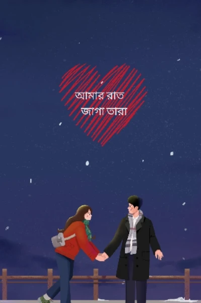 আমার রাত জাগা তারা
