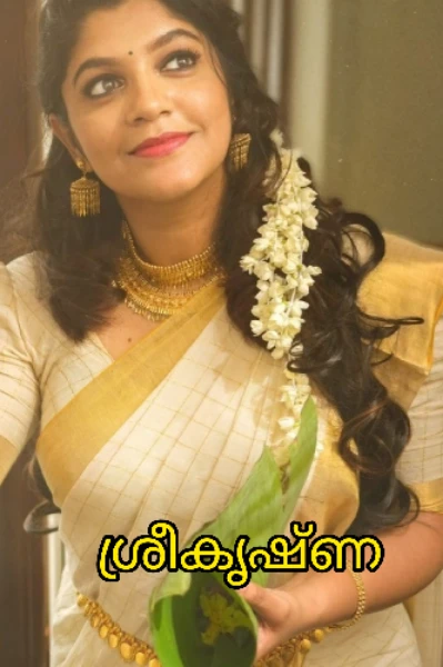 ശ്രീ കൃഷ്ണ