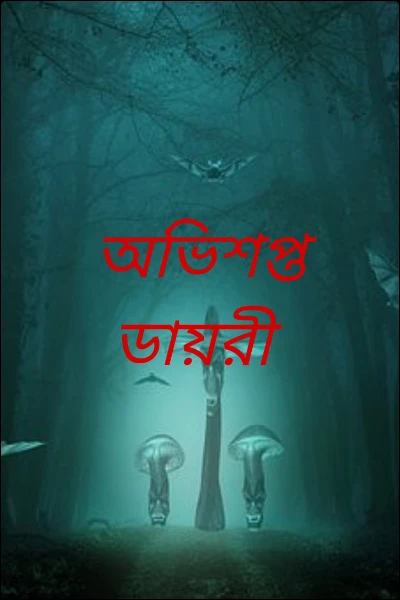 অভিশপ্ত ডায়রী