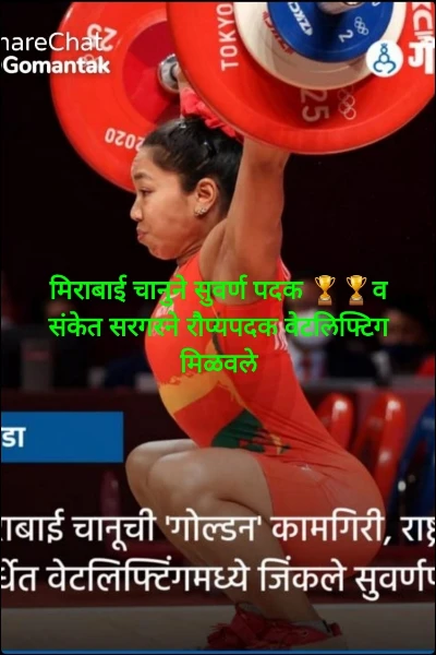 मिराबाई चानुने सुवर्ण पदक 🏆🏆व संकेत सरगरने रौप्यपदक वेटलिफ्टिग मिळवले