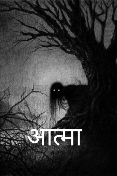आत्मा