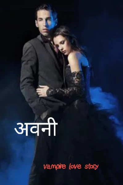 अवनी...(vampire love stories)