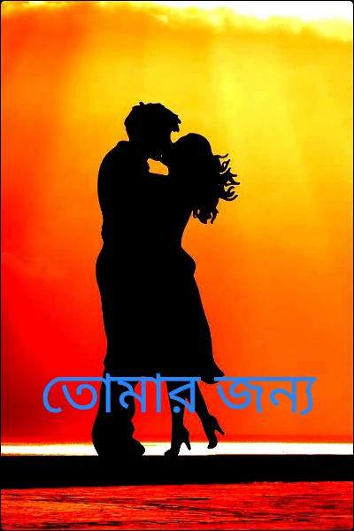 তোমার জন্য