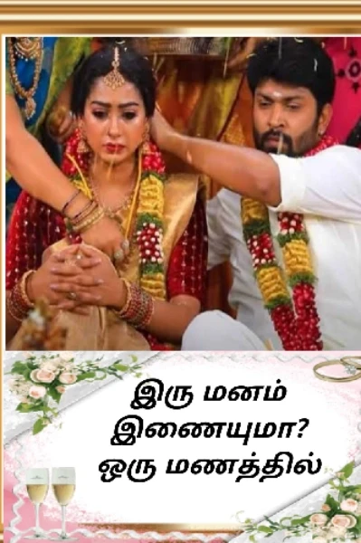 💔இரு மனம் இணையுமா? ஒரு மணத்தில்💖