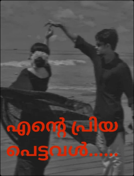 എന്റെ പ്രിയപെട്ടവൾ......