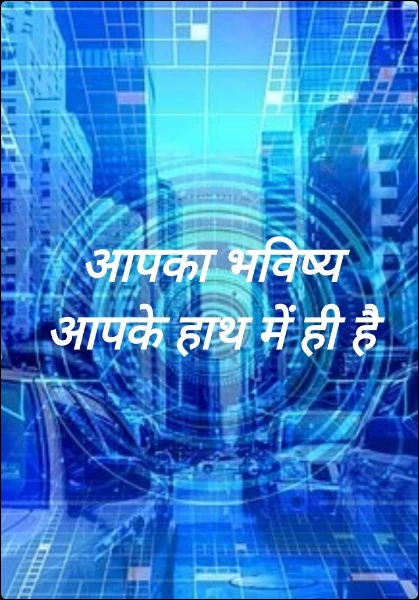 आपका भविष्य आपके हाथ में ही है