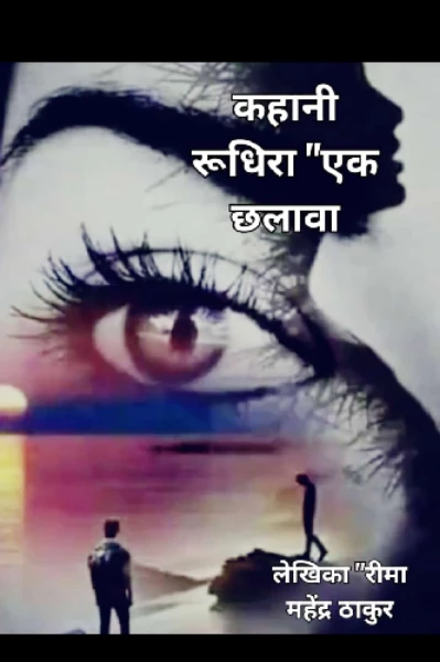 रूधिरा "एक छलावा " रीमा महेंद्र ठाकुर "