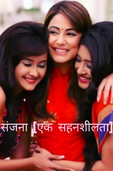 संजना [एक सहनशीलता]🚹