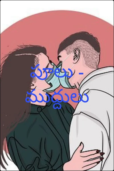 పూలు - ముద్దులు