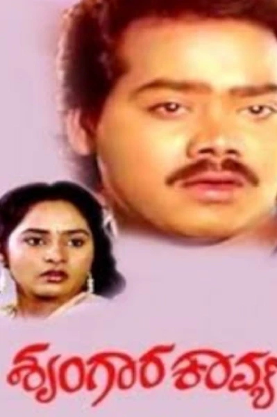 ಶೃಂಗಾರ ಕಾವ್ಯ