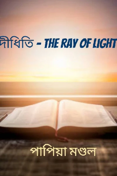 দীধিতি -The ray of light.