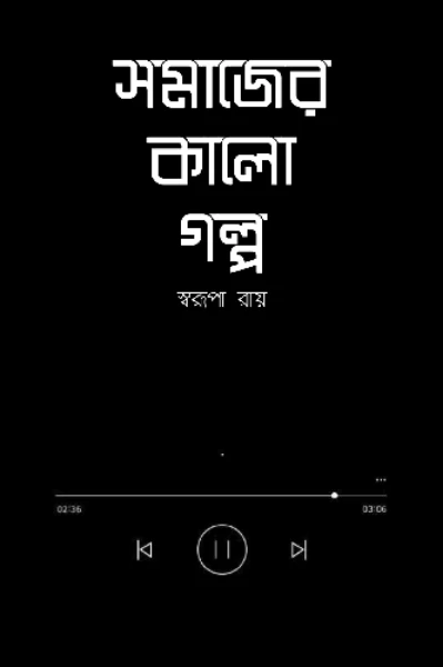 সমাজের কালো গল্প