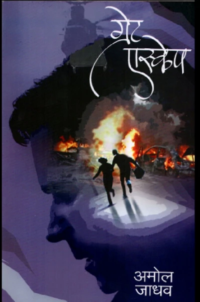 ग्रेट एस्केप -( भाग -१)