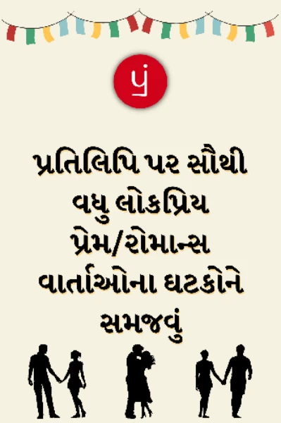 પ્રતિલિપિ પર સૌથી વધુ લોકપ્રિય પ્રેમ/રોમાન્સ શ્રેણીની વાર્તાઓના ઘટકોને સમજવું