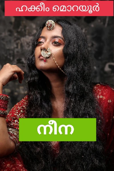 നീന