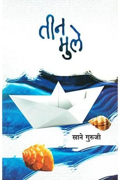 तीन मुले