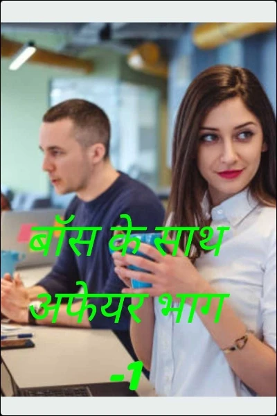 बॉस के साथ अफेयर भाग -1