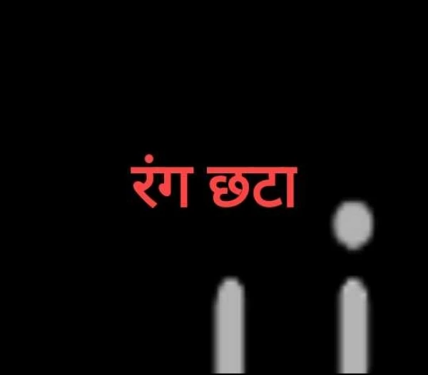 रंग छटा