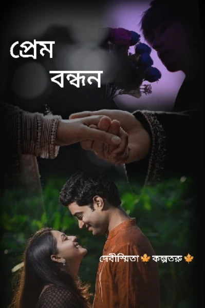 প্রেম বন্ধন