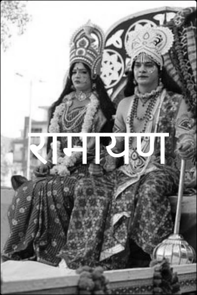 रामायण