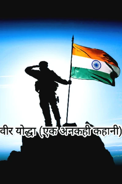 वीर योद्धा (एक अनकही कहानी)