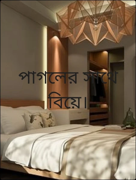 পাগলের সাথে বিয়ে। পর্ব এক।