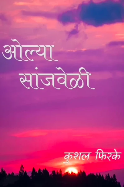 ओल्या सांजवेळी  (भाग 1)