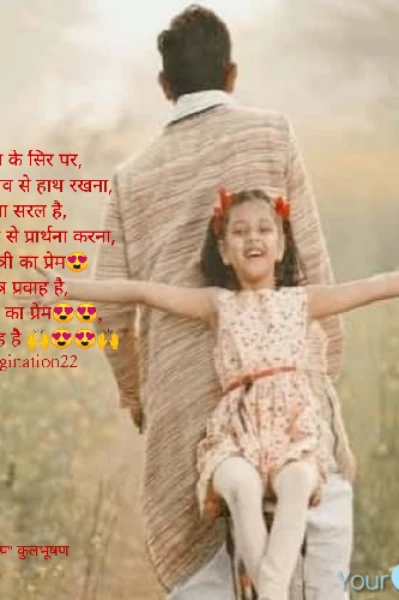 पिता पुत्री का प्रेम