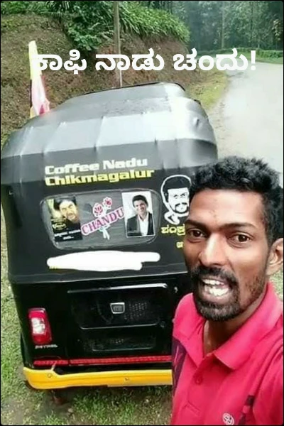 ಕಾಫಿ ನಾಡು ಚಂದು!