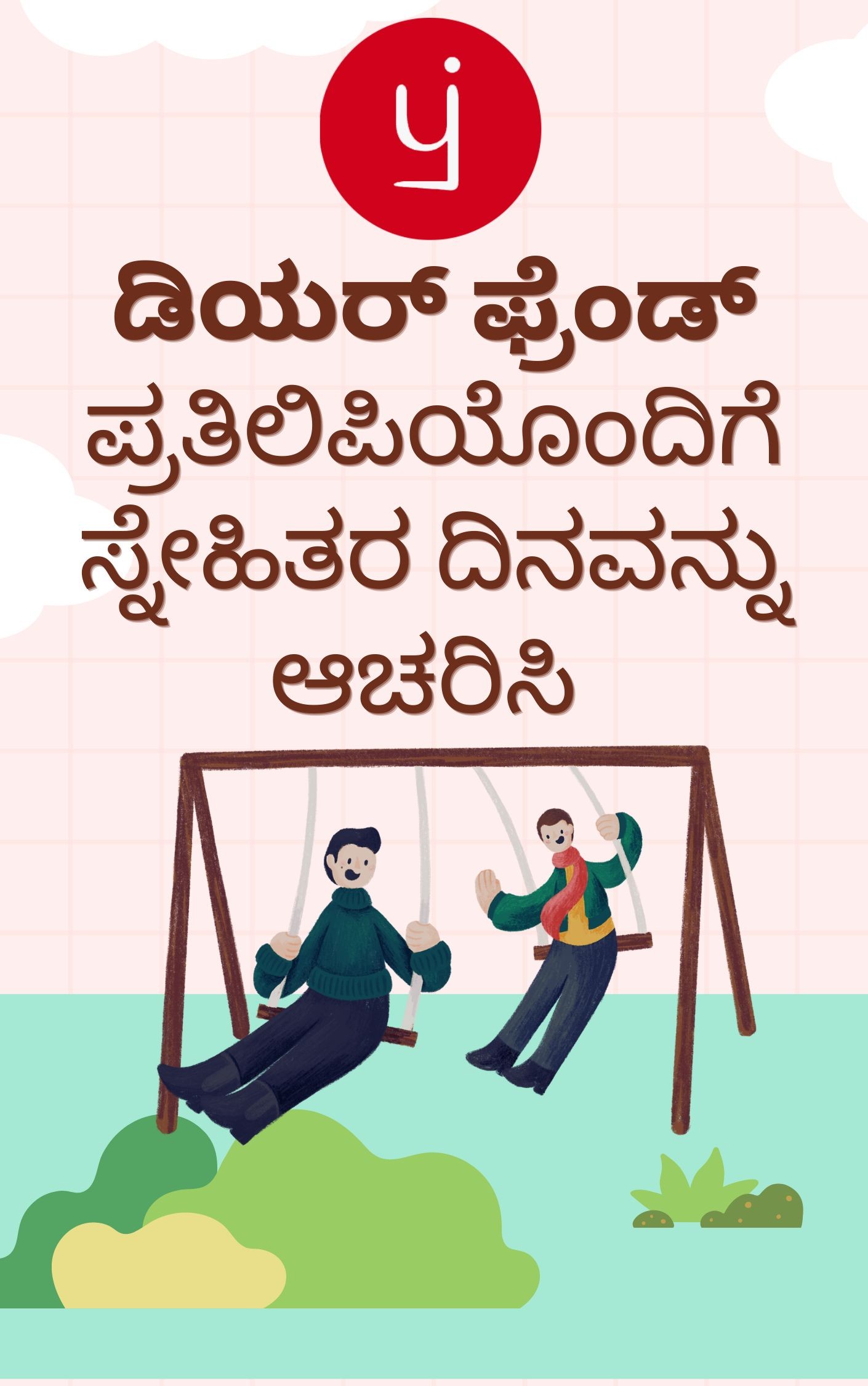 ಡಿಯರ್ ಫ್ರೆಂಡ್
