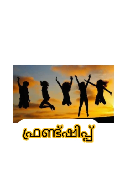 💕ഫ്രണ്ട്ഷിപ്പ് 💕