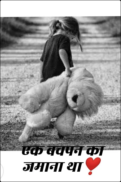 एक बचपन का जमाना था❣️