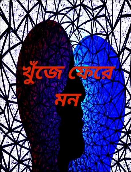 খুঁজে ফেরে মন