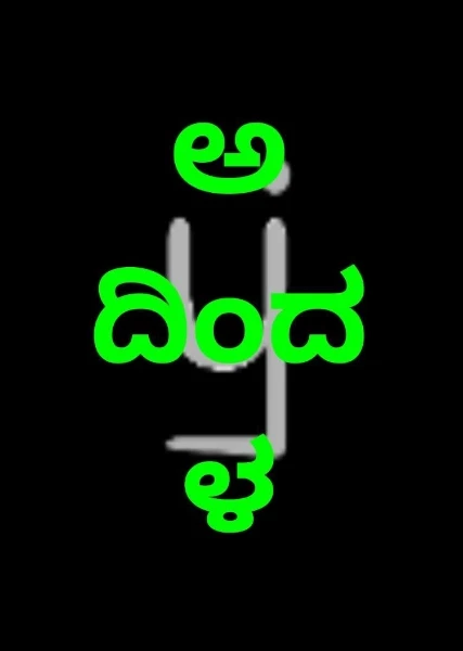 ಅ ದಿಂದ ಳ