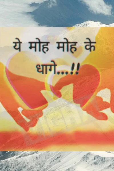 ये मोह मोह के धागे…!!💓💕