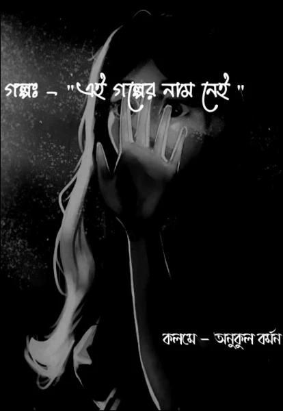 এই গল্পের নাম নেই