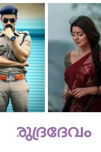 രുദ്രദേവം