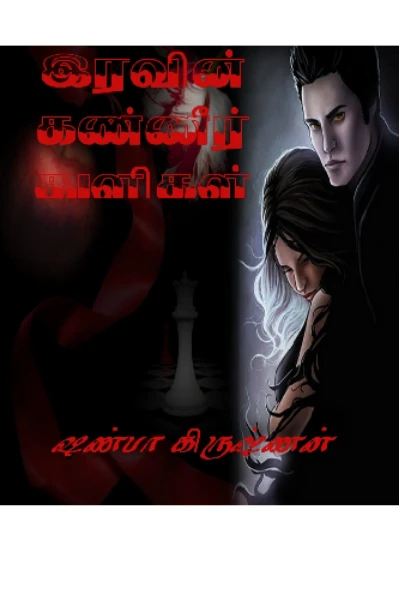 இரவின் கண்ணீர் துளிகள்