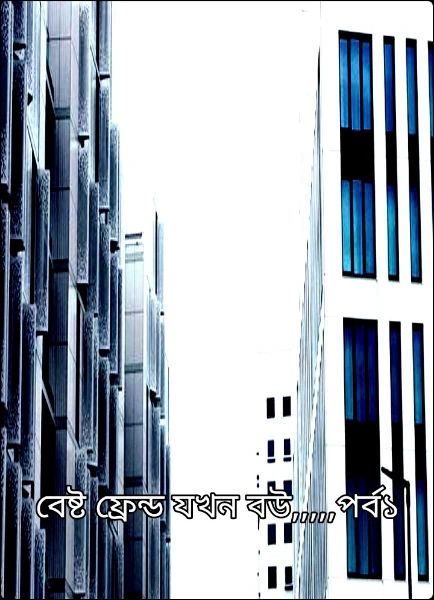 বেষ্ট ফ্রেন্ড যখন বউ,,,,,পর্ব১