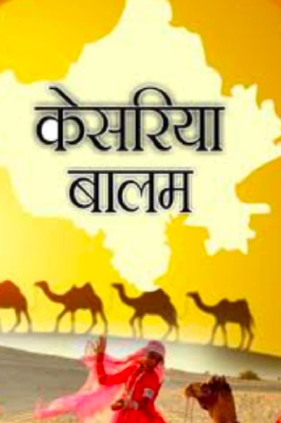 केसरिया बालम