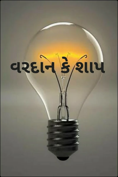 વરદાન કે શાપ (સમાપ્ત )