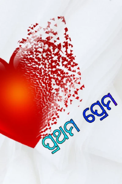 ପ୍ରଥମ ପ୍ରେମ