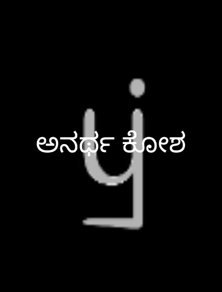 ಅನರ್ಥ ಕೋಶ