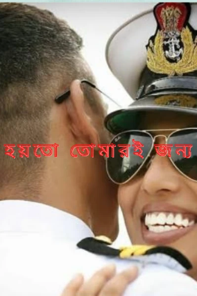 হয়তো তোমারই জন্য