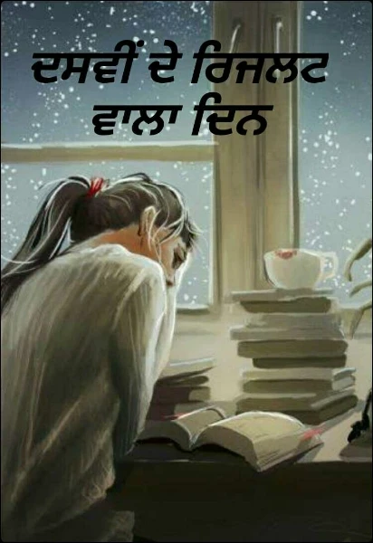 ਦਸਵੀਂ ਦੇ ਰਿਜਲਟ ਵਾਲਾ ਦਿਨ