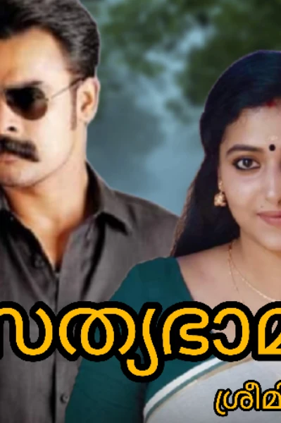 സത്യഭാമ 🔥