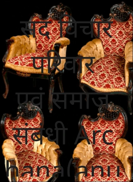 सद विचार  परिवार एवं समाज संबंधी Archana(anu)saxena